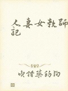 人妻女教师沉沦记