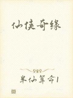 仙侠奇缘