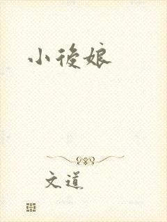 小后娘