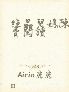 绝品儿媳陈婷免费阅读