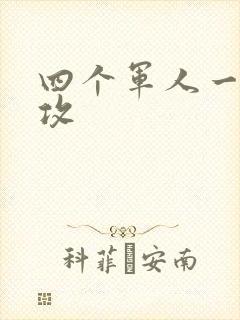 四个军人一受多攻