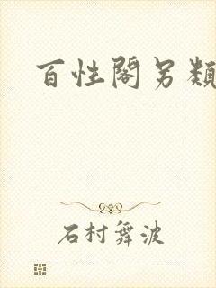 百性阁另类