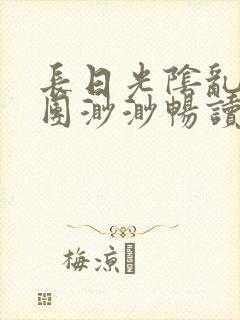 长日光阴乱作一团渺渺畅读模式