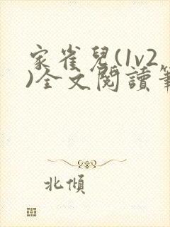 家雀儿(1v2)全文阅读笔趣阁