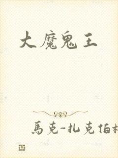 大魔鬼王封面