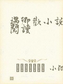 遇卿欢小说免费阅读封面