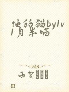 他的猫by1v1月半喵