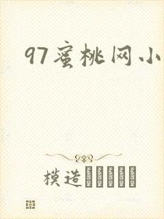 97蜜桃网小说封面