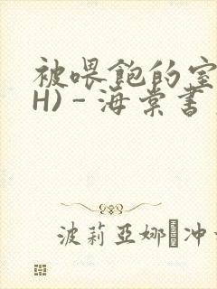 被喂饱的室友(H) - 海棠书房