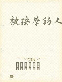 被按摩的人妻封面