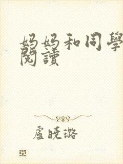 妈妈和同学全文阅读