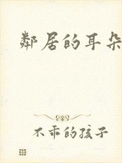 邻居的耳朵
