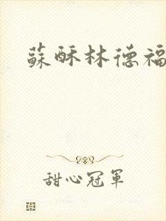 苏酥林德福封面