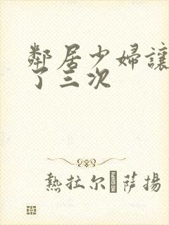 邻居少妇让我爽了三次封面