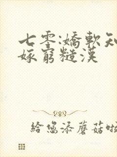 七零:娇软知青嫁穷糙汉