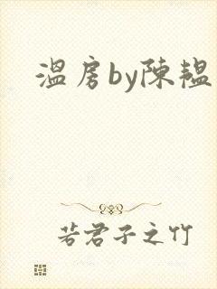温房by陈韫星