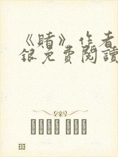 《赌》作者木口银免费阅读