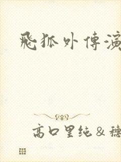 飞狐外传演员表封面