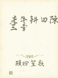 老牛耕田陈雪第三章