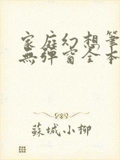 家庭幻想笔趣阁无弹窗全本