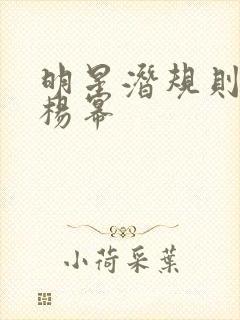 明星潜规则之皇杨幂