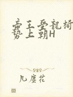 帝王受龙椅含玉势上朝H