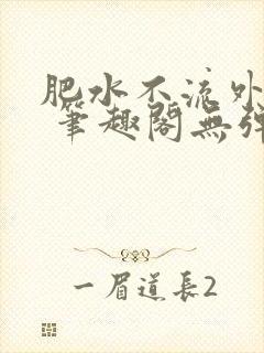 肥水不流外人田 笔趣阁无弹窗