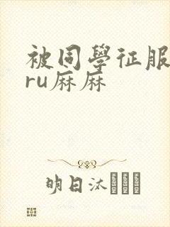 被同学征服的巨ru麻麻封面