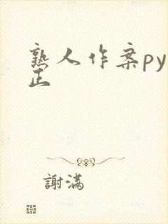 熟人作案py转正封面