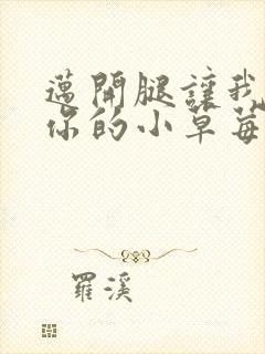 迈开腿让我尝尝你的小草莓