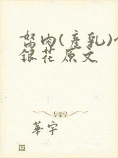 胬肉(产乳)金银花原文封面