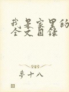 我是家里的皇帝全文目录