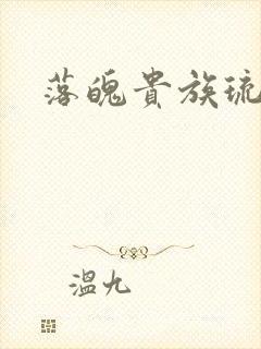 落魄贵族琉璃川