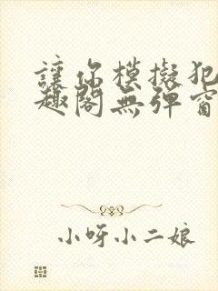 让你模拟犯罪笔趣阁无弹窗