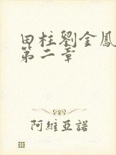 田柱刘金凤小说第二章