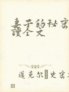 妻子的秘密免费读全文