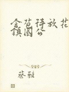 含苞待放花婉柔镇国公