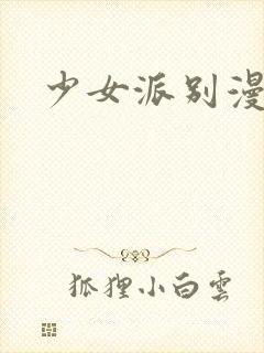 少女派别漫画封面