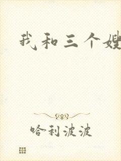 我和三个嫂子