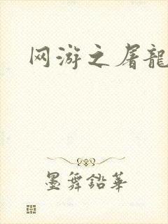 网游之屠龙巫师