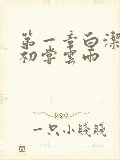 第一章白洁少妇初尝云雨