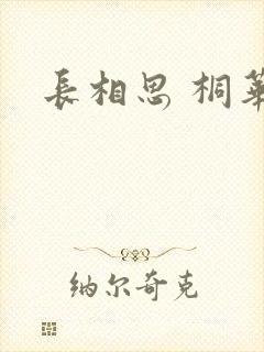 长相思 桐华