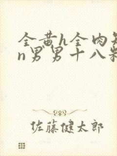 全黄h全肉短篇n男男十八籽