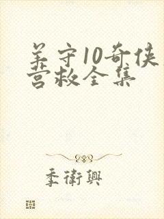 羊守10奇侠大营救全集