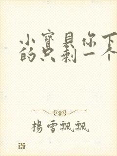 小宝贝你下面透的只剩一个线