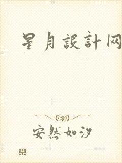 星月设计网