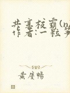 共享校霸(n)作者:一粒笋