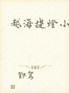 越海提灯小豆子