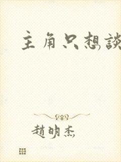 主角只想谈恋爱封面