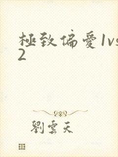 极致偏爱1vs2封面